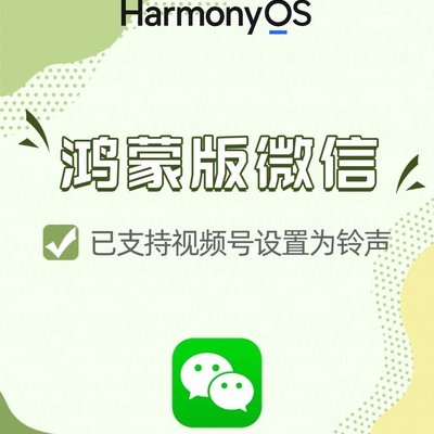 鸿蒙微信支持视频号设铃声