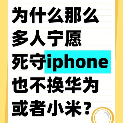 用户为何坚守iPhone不换国产