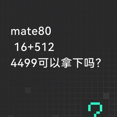 Mate80现在入手划算吗
