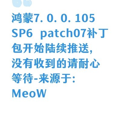 鸿蒙7.0.0.105 SP6补丁推送