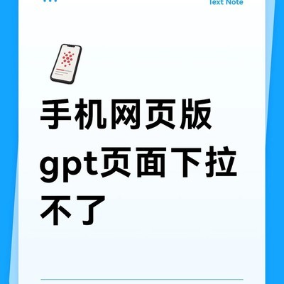 华为手机网页版GPT无法滑动
