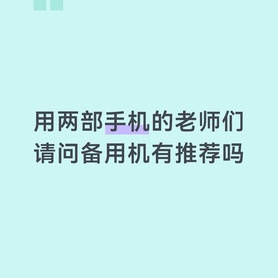 教师双微信需求下的千元机选择