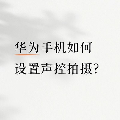 华为手机声控拍照教程