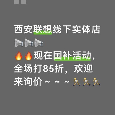 西安联想线下店国补八五折