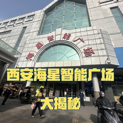 西安海星智能广场探秘