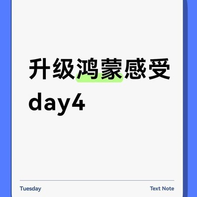 鸿蒙6体验，智能与丝滑