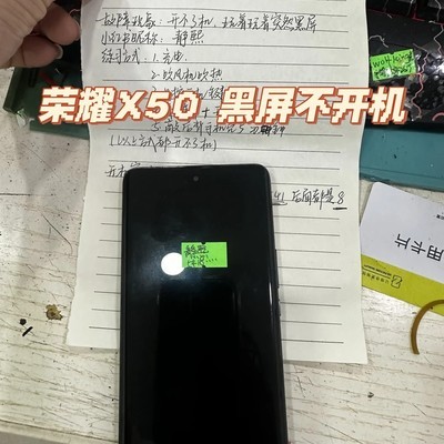 荣耀X50黑屏故障维修