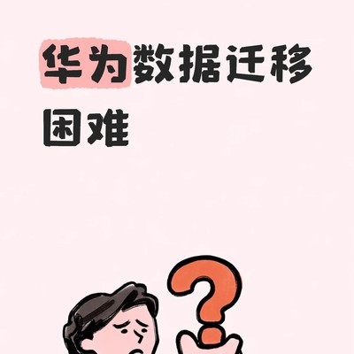 华为鸿蒙系统数据迁移困境