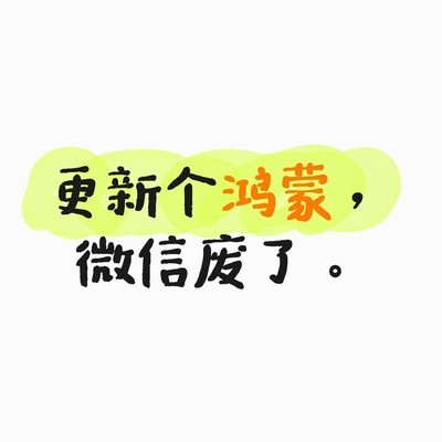 华为微信更新功能缺失