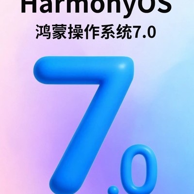 华为鸿蒙7五大颠覆升级