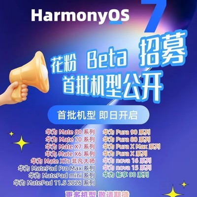 华为HarmonyOS 7花粉Beta招募