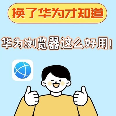 华为浏览器极速播真香