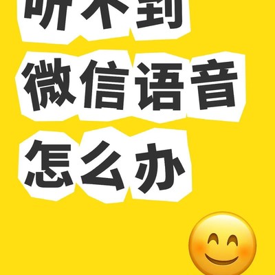 微信语音听不见原因揭秘