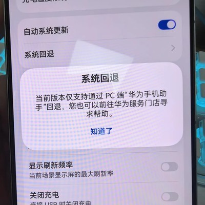 华为Mate60鸿蒙6回退失败