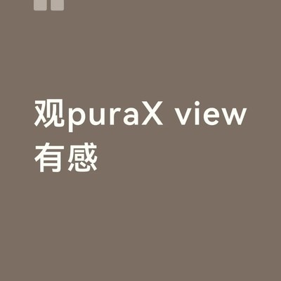 华为Pura X View体验失望