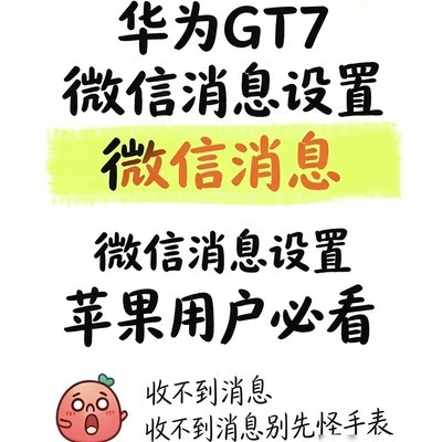 iPhone配华为GT7微信通知设置指南
