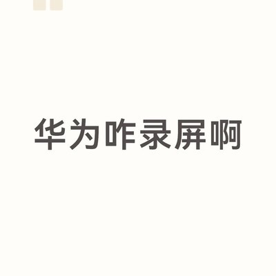 华为手机录屏方法