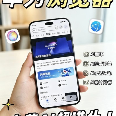 华为浏览器AI功能升级