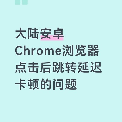 安卓Chrome卡顿优化方案