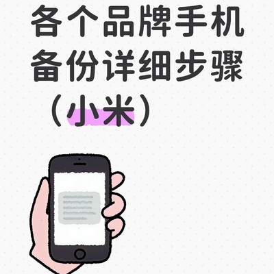 小米手机微信备份指南