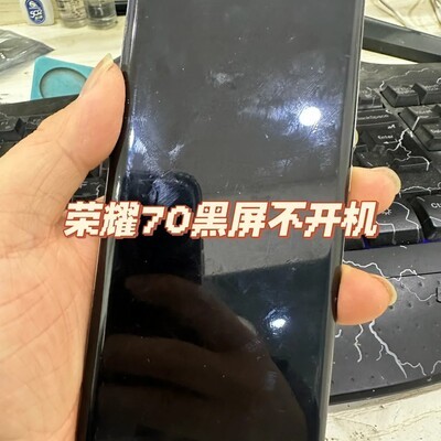 荣耀70黑屏不开机维修