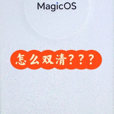 手机双清操作与注意事项