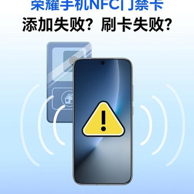 NFC门禁卡添加失败解决指南