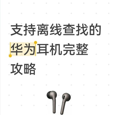 华为耳机离线查找指南