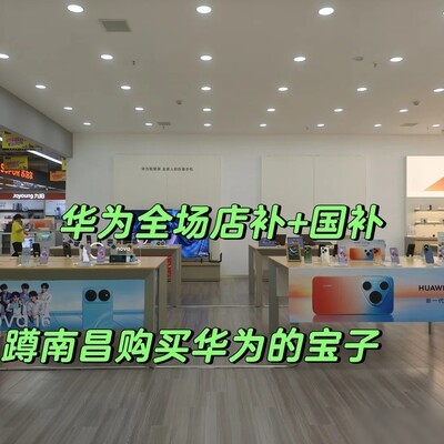 南昌华为授权店多重补贴
