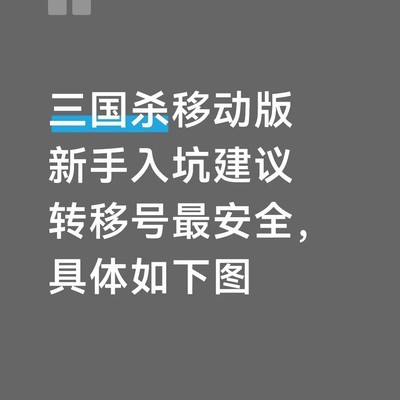 三国杀移动版安全转号指南
