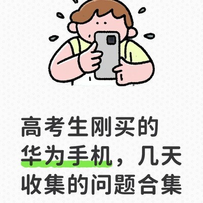 高考生华为手机使用问题汇总