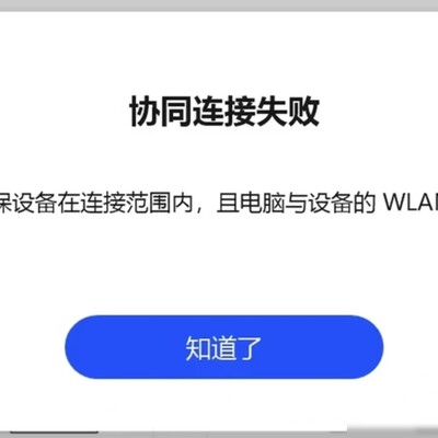 华为多屏协同连接失败解决