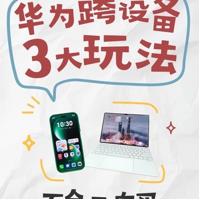 华为鸿蒙跨设备协同秘籍