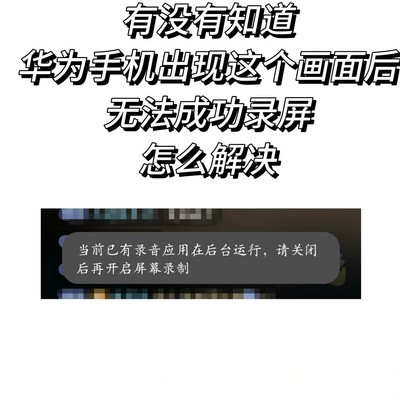 华为手机直播录屏失败