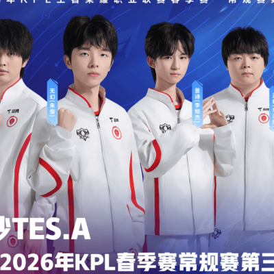 长沙TES.A锁定KPL春季赛A组