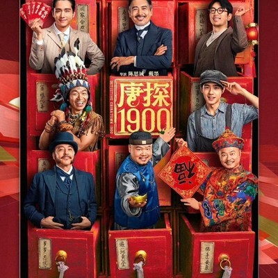 唐探1900获夏衍荣誉
