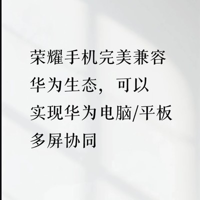 荣耀手机与华为设备多屏协同方案