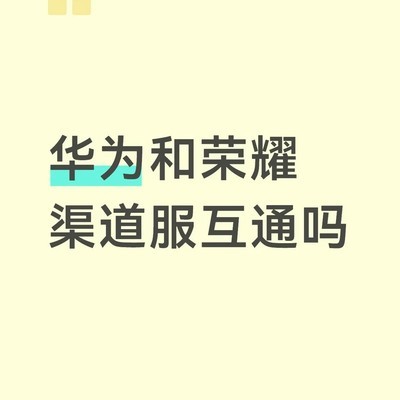 华为与荣耀游戏账号互通问题
