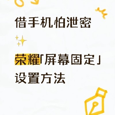 荣耀手机屏幕固定功能开启指南