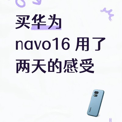 华为nova16使用体验差