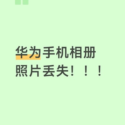 华为Pura80 Ultra照片丢失问题
