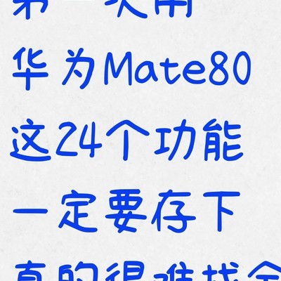 华为Mate80实用隐藏功能