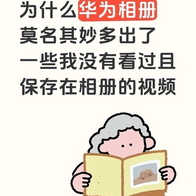 华为P80相册异常出现育儿视频