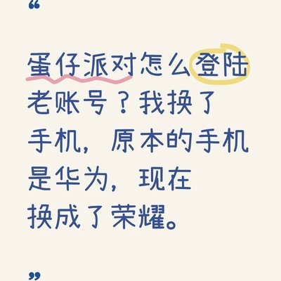 蛋仔派对如何登录旧账号