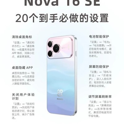 nova16 SE新机设置指南
