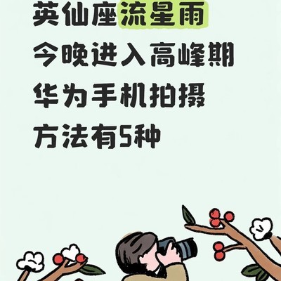 华为手机拍英仙座流星雨