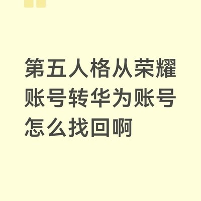 第五人格账号迁移问题
