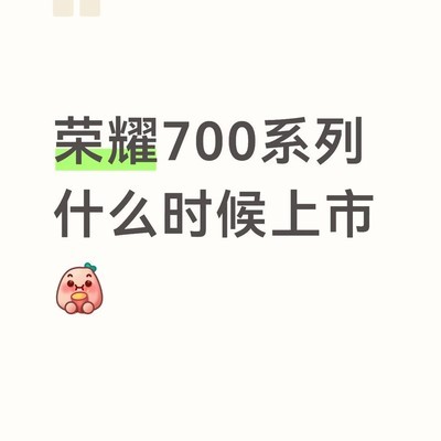 荣耀新机选购纠结