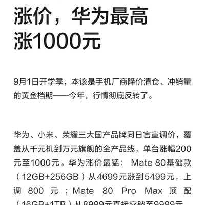 国产手机集体涨价潮