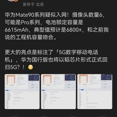 华为Mate90系列入网